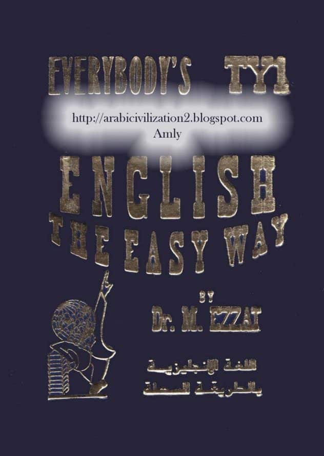 كتب تعليم اللغة الإنجليزية للدكتور محمود عزت (4)