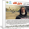 مسلسل كرتون خليل الله | 30 حلقة