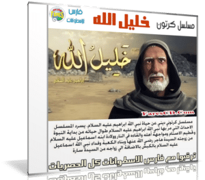 مسلسل كرتون خليل الله | 30 حلقة
