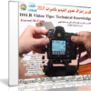 كورس إحتراف تصوير الفيديو بكاميرات DSLR