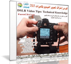 كورس إحتراف تصوير الفيديو بكاميرات DSLR