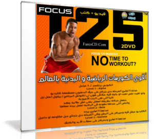 كورس اللياقة البدنية العالمى | Focus T25 Workout