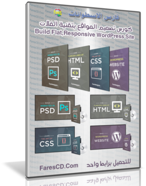 كورس تصميم المواقع بتقنية الفلات |  Build Flat,Responsive WordPress Site