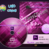 كورس تعليم أدوبى بريمير بالعربى | Adobe premiere pro CS6