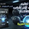 كورس تعليم أفضل إضافات أفتر إفكت | ELEMENT 3D