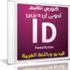كورس تعليم أودبى إنديزين بالعربى | INDESIGN