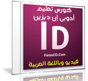 كورس تعليم أودبى إنديزين بالعربى | INDESIGN