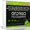 كورس كيف تصبح مبرمج تطبيقات أندرويد | فيديو بالعربى