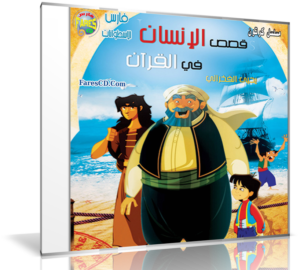 مسلسل قصص الإنسان فى القرآن | 30 حلقة