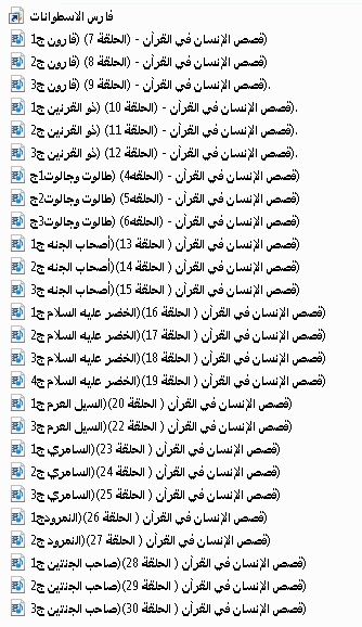 مسلسل قصص الإنسان فى القرآن 30 حلقة