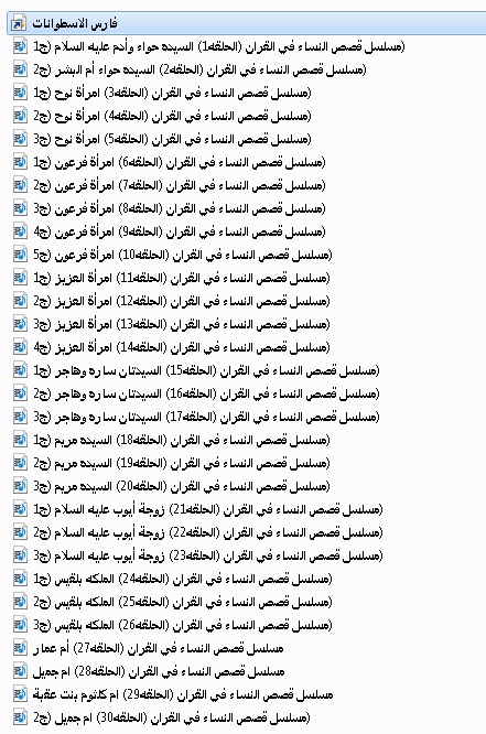 مسلسل قصص النساء فى القرآن 30 حلقة