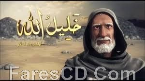 مسلسل كرتون خليل الله 30 حلقة (1)
