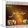 مسلسل كرتون غزوات الرسول | 30 حلقة