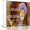 مسلسل كرتون قصص الآيات فى القرآن | 30 حلقة