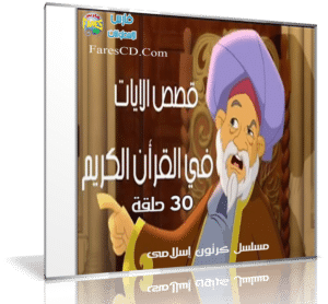 مسلسل كرتون قصص الآيات فى القرآن | 30 حلقة
