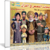 مسلسل كرتون قصص العجائب فى القرآن | 30 حلقة