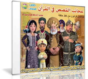 مسلسل كرتون قصص العجائب فى القرآن | 30 حلقة