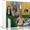 مسلسل كليم الله الموسم الأول والثانى | 60 حلقة