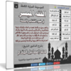 موسوعة الفقه الميسر المرئية | د محمد إسماعيل المقدم