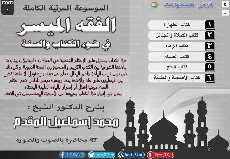 موسوعة الفقه الميسر المرئية د محمد إسماعيل المقدم (1)