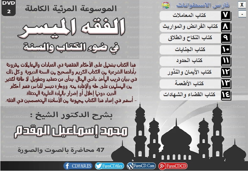 موسوعة الفقه الميسر المرئية د محمد إسماعيل المقدم (4)