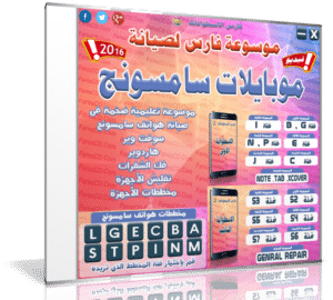 موسوعة فارس لصيانة موبايلات سامسونج | 3DVD