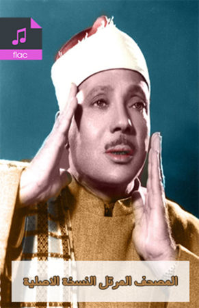 مصحف المرتل للقارئ عبد الباسط عبد الصمد النسخة الاصلية FLAC
