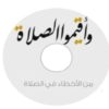 اسطوانة من اخطاء المصلين فى الصلاة