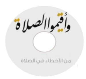 اسطوانة من اخطاء المصلين فى الصلاة