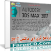 إصدار جديد من برنامج ثرى دى ماكس | Autodesk 3ds Max 2017 SP1 x64