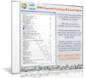 اسطوانة البرامج الاوتوماتيكية والمحمولة 2016 | AIO Software Silent Plus + Portable V2