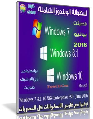 اسطوانة الويندوز الشاملة | Windows 7 8.1 10 X64 Enterprise ESD June 2016