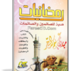 اسطوانة رمضانيات | هدية للصائمين والصائمات