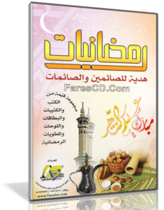 اسطوانة رمضانيات