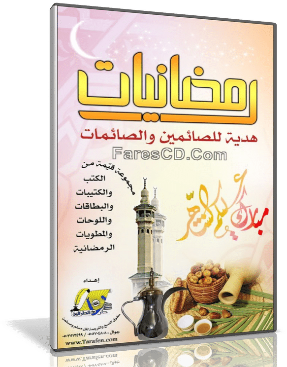 اسطوانة رمضانيات