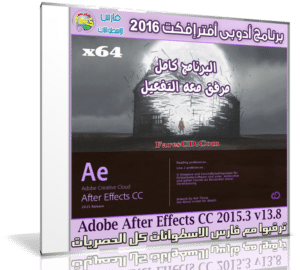 برنامج أدوبى أفتر إفكت 2016 | Adobe After Effects CC 2015.3 v13.8