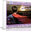 برنامج أدوبى بريمير 2016 | Adobe Premiere Pro CC 2015.3 v10.3