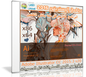 برنامج إليستريتور 2016 | Adobe Illustrator CC 2015.3 v20