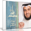 تحميل ألبوم  قلبي محمد 2016 | مشارى راشد