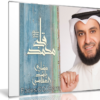 تحميل ألبوم قلبي محمد 2016 | مشارى راشد