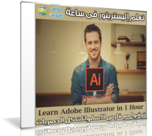 تعليم إليستريتور فى ساعة | Learn Adobe Illustrator in 1 Hour
