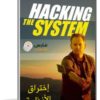 سلسلة إختراق الأنظمة كاملة 10 حلقات مدبلجة | Hacking The System