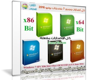 كل إصدارات ويندوز 7 بتحديثات يونيو 2016 | Windows 7 SP1 X86 X64 15in1 OEM ESD
