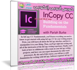 كورس أدوبى إنكوبى | InCopy CC Fundamentals