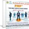كورس إدارة المشاريع | PMP | فيديو بالعربى