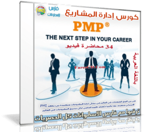 كورس إدارة المشاريع | PMP | فيديو بالعربى