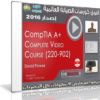 كورس صيانة الكومبيوتر 2016 | LiveLessons – CompTIA A+ 220-902