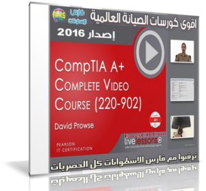 كورس صيانة الكومبيوتر 2016 | LiveLessons – CompTIA A+ 220-902