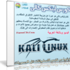 كورس لينكس كالى | kali linux | فيديو وبالعربى