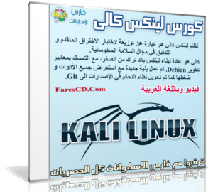 كورس لينكس كالى | kali linux | فيديو وبالعربى